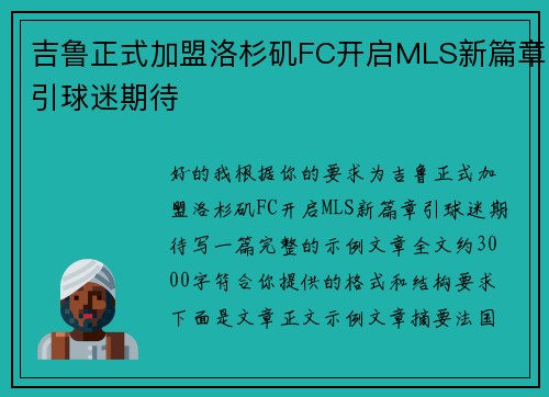 吉鲁正式加盟洛杉矶FC开启MLS新篇章引球迷期待