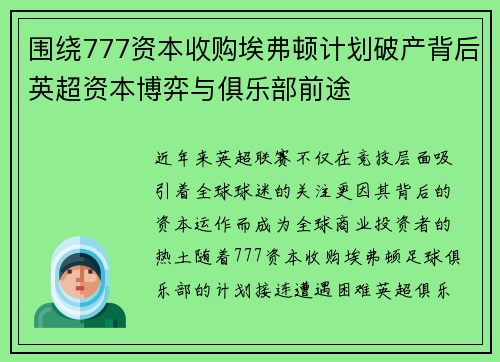围绕777资本收购埃弗顿计划破产背后英超资本博弈与俱乐部前途