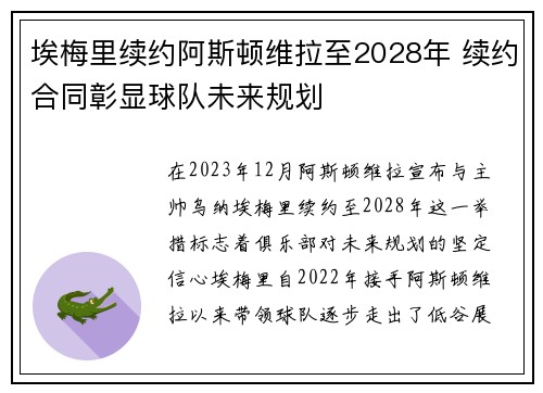 埃梅里续约阿斯顿维拉至2028年 续约合同彰显球队未来规划