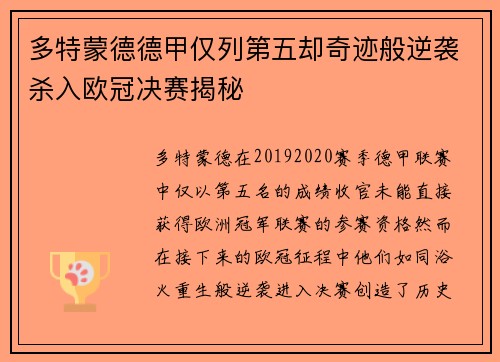 多特蒙德德甲仅列第五却奇迹般逆袭杀入欧冠决赛揭秘