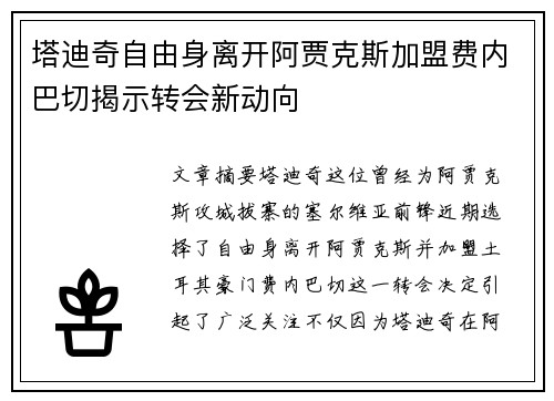 塔迪奇自由身离开阿贾克斯加盟费内巴切揭示转会新动向