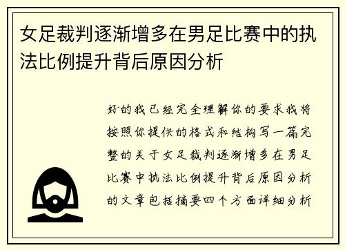 女足裁判逐渐增多在男足比赛中的执法比例提升背后原因分析