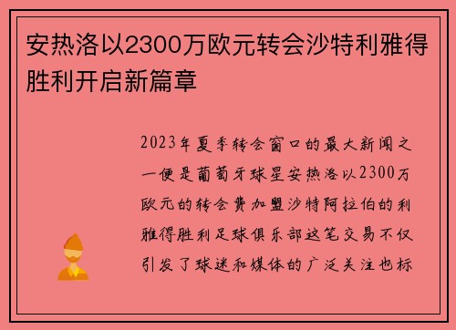 安热洛以2300万欧元转会沙特利雅得胜利开启新篇章 安热洛以2300万欧元转会沙特利雅得胜利开启新篇章