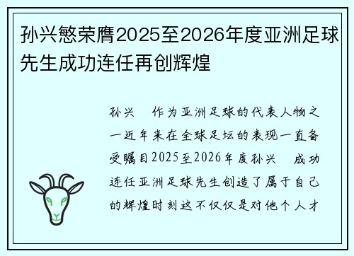 孙兴慜荣膺2025至2026年度亚洲足球先生成功连任再创辉煌