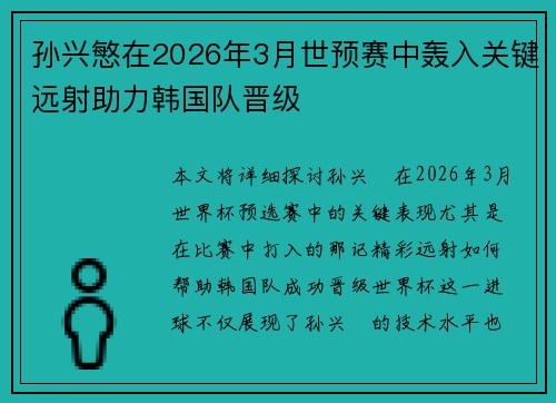 孙兴慜在2026年3月世预赛中轰入关键远射助力韩国队晋级
