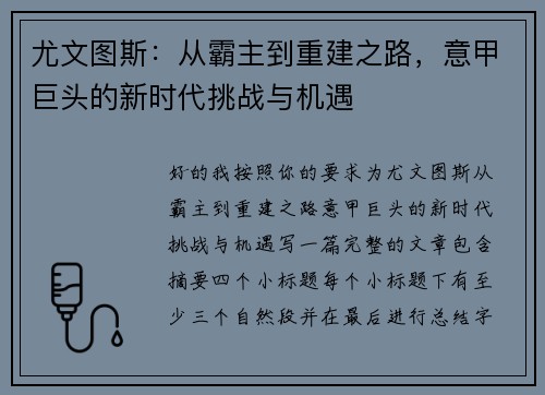 尤文图斯:从霸主到重建之路,意甲巨头的新时代挑战与机遇 尤文图斯:从霸主到重建之路,意甲巨头的新时代挑战与机遇