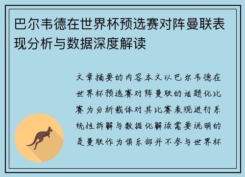 巴尔韦德在世界杯预选赛对阵曼联表现分析与数据深度解读 巴尔韦德在世界杯预选赛对阵曼联表现分析与数据深度解读