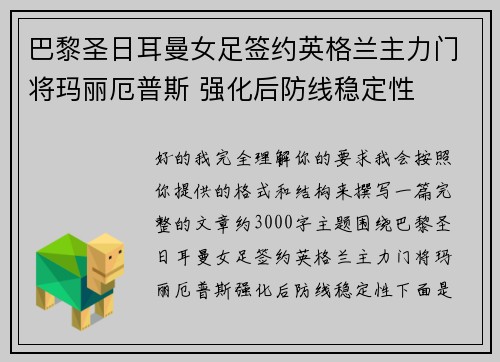 巴黎圣日耳曼女足签约英格兰主力门将玛丽厄普斯 强化后防线稳定性