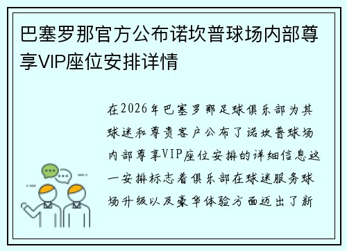 巴塞罗那官方公布诺坎普球场内部尊享VIP座位安排详情