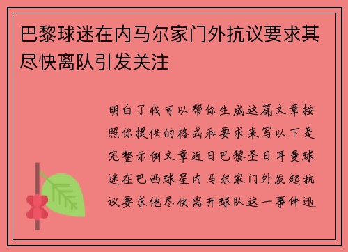 巴黎球迷在内马尔家门外抗议要求其尽快离队引发关注 巴黎球迷在内马尔家门外抗议要求其尽快离队引发关注