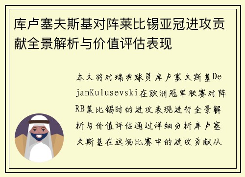 库卢塞夫斯基对阵莱比锡亚冠进攻贡献全景解析与价值评估表现 库卢塞夫斯基对阵莱比锡亚冠进攻贡献全景解析与价值评估表现