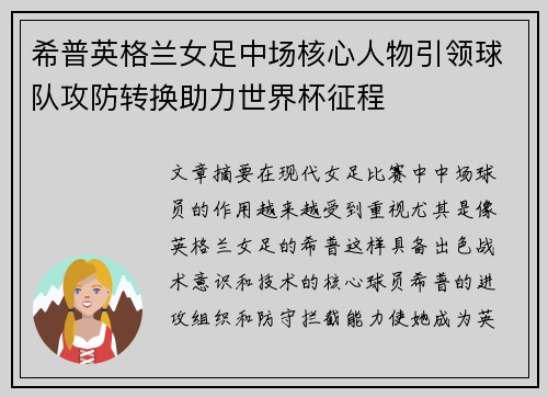 希普英格兰女足中场核心人物引领球队攻防转换助力世界杯征程