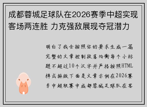 成都蓉城足球队在2026赛季中超实现客场两连胜 力克强敌展现夺冠潜力 成都蓉城足球队在2026赛季中超实现客场两连胜 力克强敌展现夺冠潜力