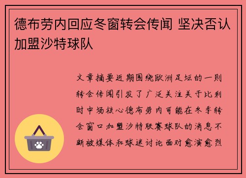 德布劳内回应冬窗转会传闻 坚决否认加盟沙特球队 德布劳内回应冬窗转会传闻 坚决否认加盟沙特球队