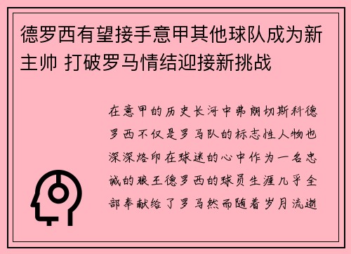 德罗西有望接手意甲其他球队成为新主帅 打破罗马情结迎接新挑战 德罗西有望接手意甲其他球队成为新主帅 打破罗马情结迎接新挑战