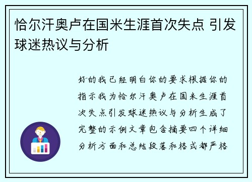 恰尔汗奥卢在国米生涯首次失点 引发球迷热议与分析 恰尔汗奥卢在国米生涯首次失点 引发球迷热议与分析
