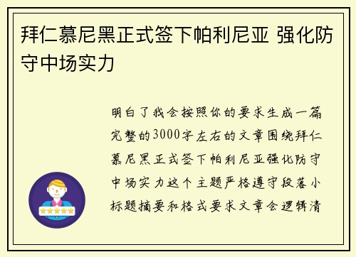 拜仁慕尼黑正式签下帕利尼亚 强化防守中场实力 拜仁慕尼黑正式签下帕利尼亚 强化防守中场实力