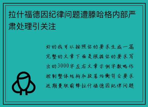 拉什福德因纪律问题遭滕哈格内部严肃处理引关注