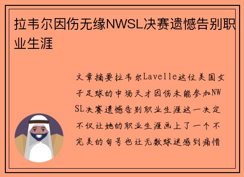 拉韦尔因伤无缘NWSL决赛遗憾告别职业生涯