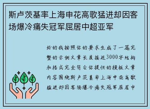 斯卢茨基率上海申花高歌猛进却因客场爆冷痛失冠军屈居中超亚军