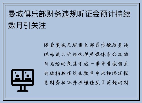 曼城俱乐部财务违规听证会预计持续数月引关注 曼城俱乐部财务违规听证会预计持续数月引关注
