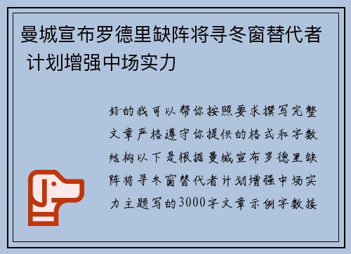 曼城宣布罗德里缺阵将寻冬窗替代者 计划增强中场实力