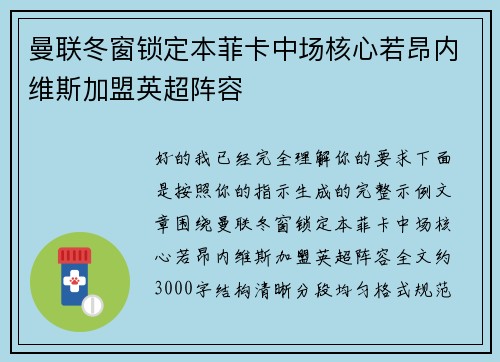 曼联冬窗锁定本菲卡中场核心若昂内维斯加盟英超阵容