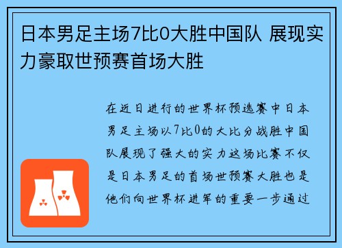 日本男足主场7比0大胜中国队 展现实力豪取世预赛首场大胜 日本男足主场7比0大胜中国队 展现实力豪取世预赛首场大胜