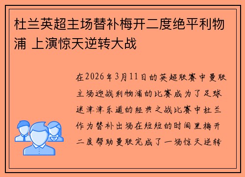 杜兰英超主场替补梅开二度绝平利物浦 上演惊天逆转大战 杜兰英超主场替补梅开二度绝平利物浦 上演惊天逆转大战