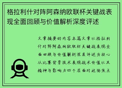 格拉利什对阵阿森纳欧联杯关键战表现全面回顾与价值解析深度评述