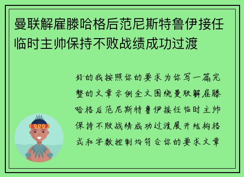 曼联解雇滕哈格后范尼斯特鲁伊接任临时主帅保持不败战绩成功过渡