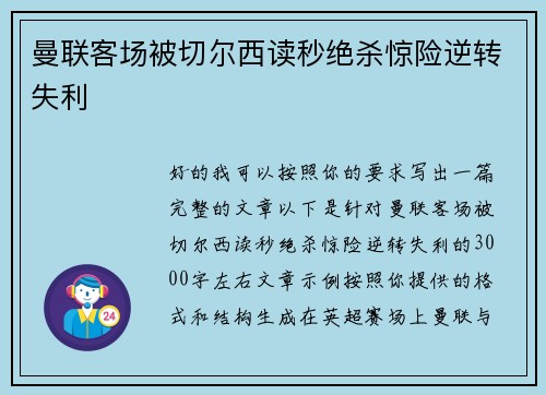 曼联客场被切尔西读秒绝杀惊险逆转失利 曼联客场被切尔西读秒绝杀惊险逆转失利