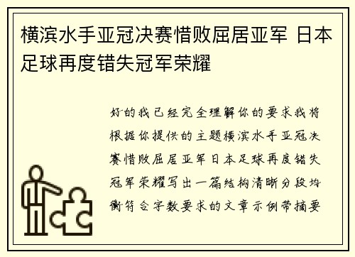 横滨水手亚冠决赛惜败屈居亚军 日本足球再度错失冠军荣耀