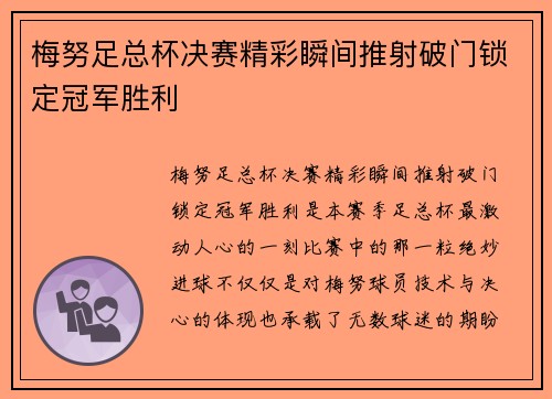 梅努足总杯决赛精彩瞬间推射破门锁定冠军胜利 梅努足总杯决赛精彩瞬间推射破门锁定冠军胜利