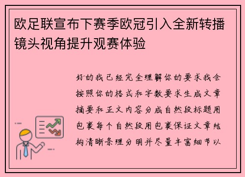 欧足联宣布下赛季欧冠引入全新转播镜头视角提升观赛体验
