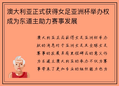 澳大利亚正式获得女足亚洲杯举办权成为东道主助力赛事发展