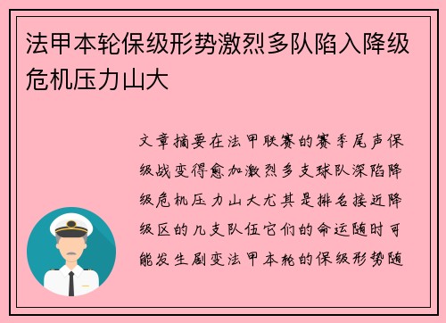 法甲本轮保级形势激烈多队陷入降级危机压力山大