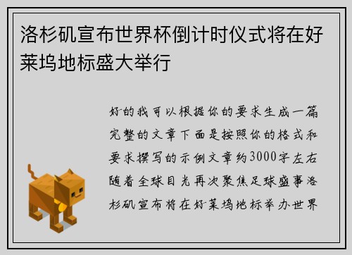 洛杉矶宣布世界杯倒计时仪式将在好莱坞地标盛大举行