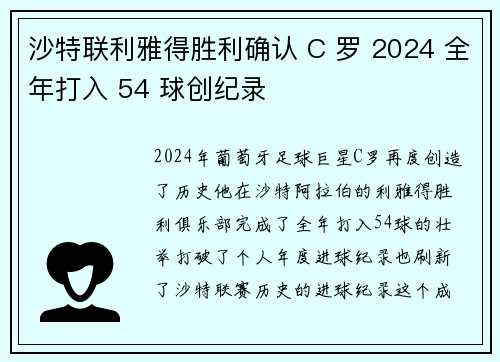 沙特联利雅得胜利确认 C 罗 2024 全年打入 54 球创纪录 沙特联利雅得胜利确认 C 罗 2024 全年打入 54 球创纪录