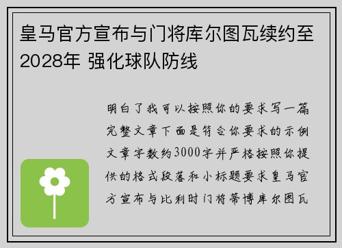 皇马官方宣布与门将库尔图瓦续约至2028年 强化球队防线
