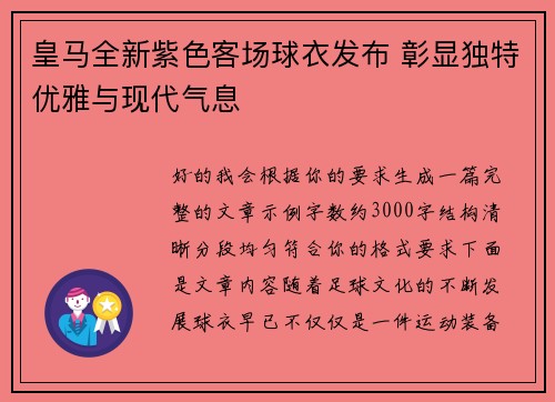 皇马全新紫色客场球衣发布 彰显独特优雅与现代气息