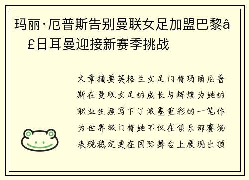 玛丽·厄普斯告别曼联女足加盟巴黎圣日耳曼迎接新赛季挑战