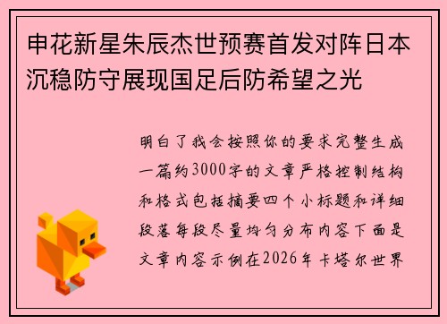 申花新星朱辰杰世预赛首发对阵日本沉稳防守展现国足后防希望之光