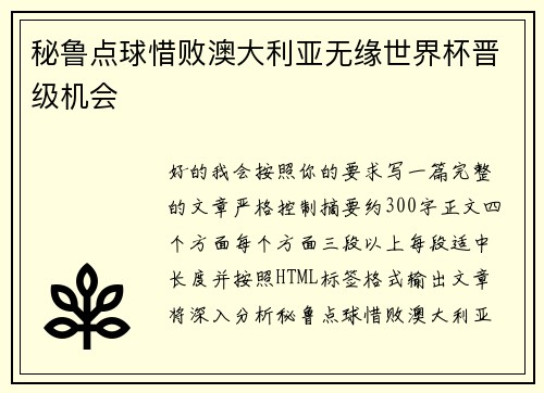 秘鲁点球惜败澳大利亚无缘世界杯晋级机会