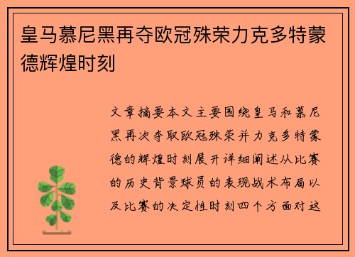 皇马慕尼黑再夺欧冠殊荣力克多特蒙德辉煌时刻