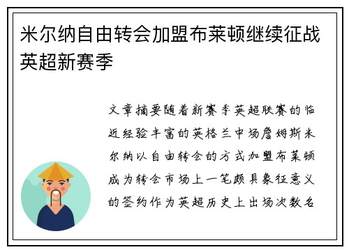 米尔纳自由转会加盟布莱顿继续征战英超新赛季