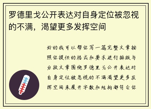 罗德里戈公开表达对自身定位被忽视的不满,渴望更多发挥空间 罗德里戈公开表达对自身定位被忽视的不满,渴望更多发挥空间