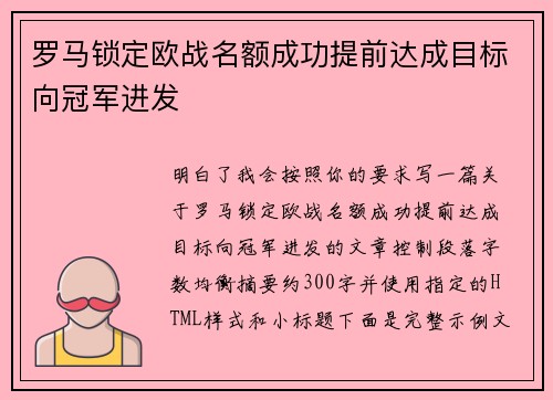 罗马锁定欧战名额成功提前达成目标向冠军进发