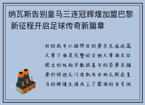 纳瓦斯告别皇马三连冠辉煌加盟巴黎 新征程开启足球传奇新篇章