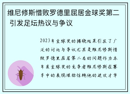 维尼修斯惜败罗德里屈居金球奖第二 引发足坛热议与争议